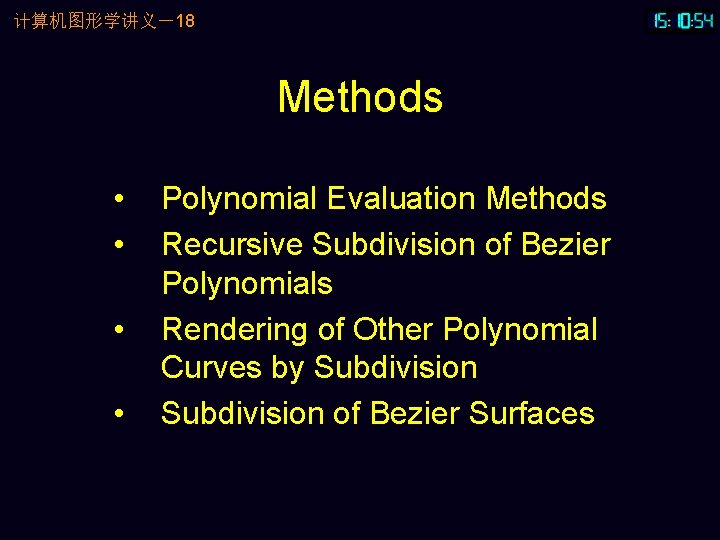 计算机图形学讲义－18 Methods • • Polynomial Evaluation Methods Recursive Subdivision of Bezier Polynomials Rendering of