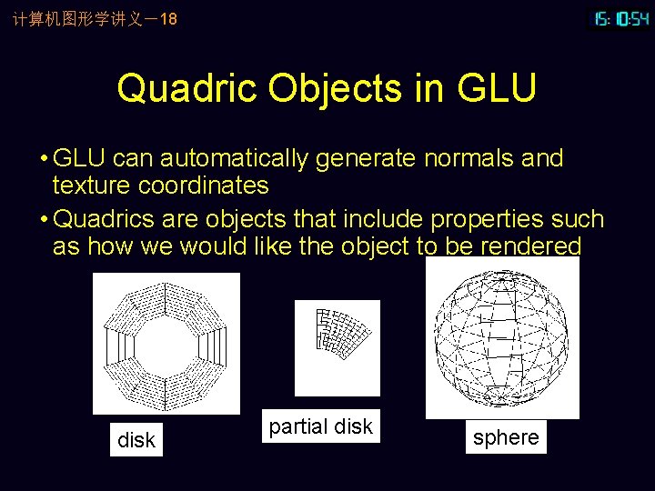 计算机图形学讲义－18 Quadric Objects in GLU • GLU can automatically generate normals and texture coordinates