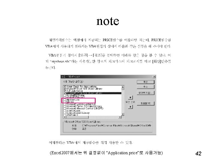 note (Excel 2007에서는 위 설정없이 “Application. price”로 사용가능) 42 