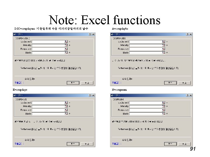 Note: Excel functions DSC=coupdaysnc 기준일부터 다음 이자지급일까지의 날수 E=coupdays A=coupdaybs N=coupnum 91 