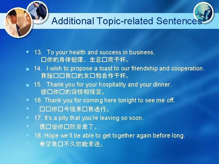 Additional Topic-related Sentences § 13．To your health and success in business. �你的身体健康、生意�隆干杯。 ■ 14．I