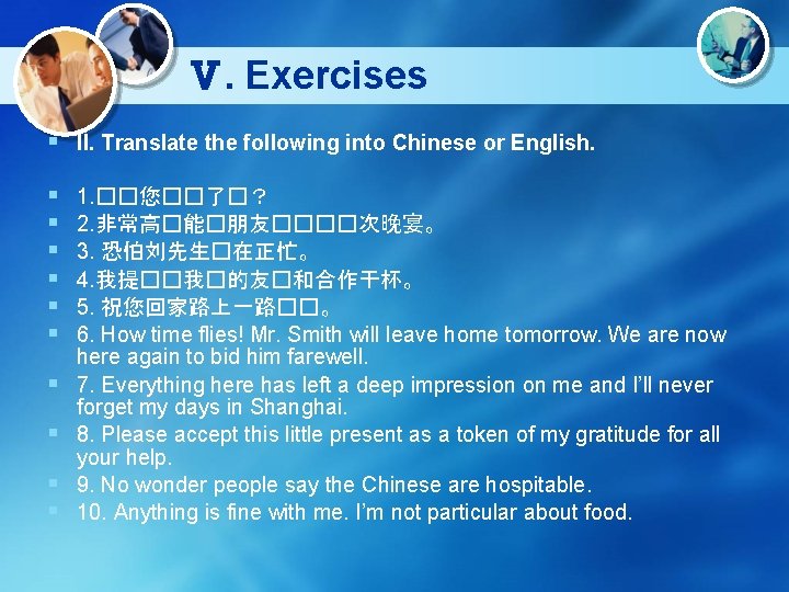 Ⅴ. Exercises § II. Translate the following into Chinese or English. § § §