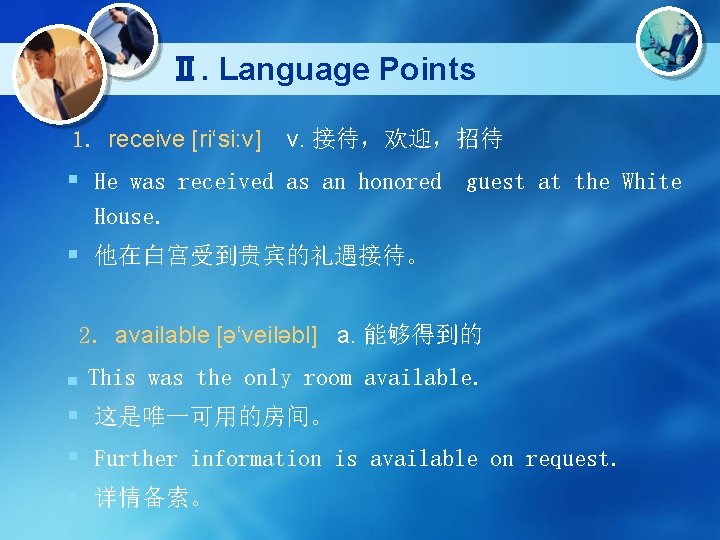 Ⅱ. Language Points 1. receive [ri‘si: v] v. 接待，欢迎，招待 § He was received as