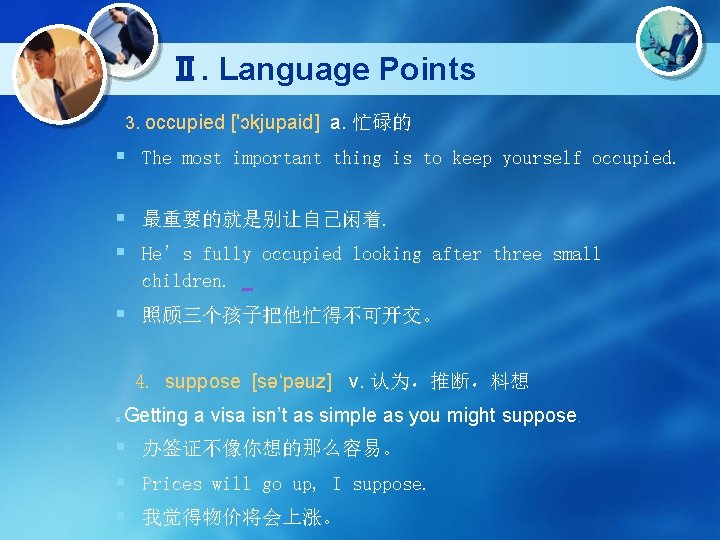 Ⅱ. Language Points 3. occupied ['ɔkjupaid] a. 忙碌的 § The most important thing is