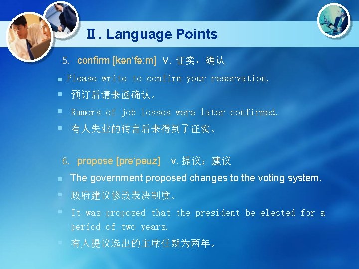 Ⅱ. Language Points 5. confirm [kən‘fə: m] v. 证实，确认 ■ Please write to confirm