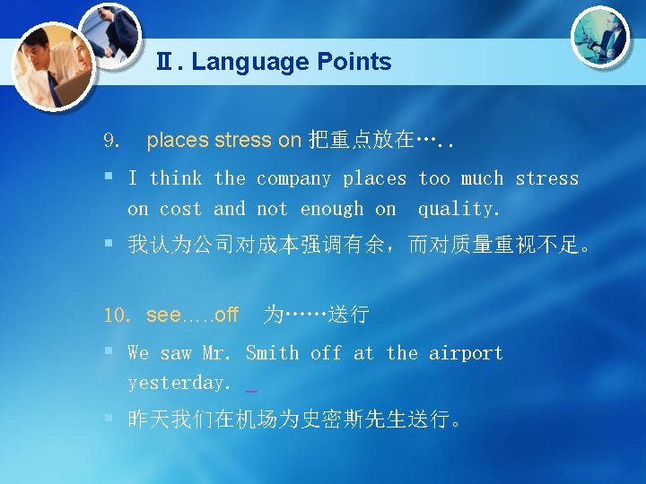 Ⅱ. Language Points 9. places stress on 把重点放在…. . § I think the company