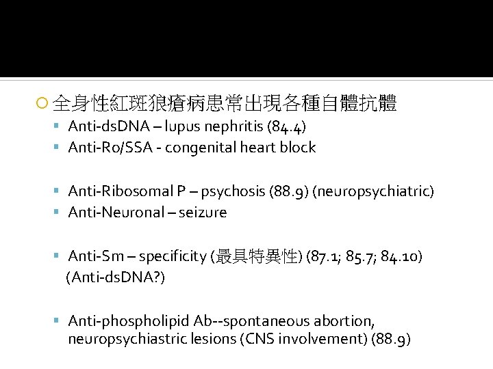  全身性紅斑狼瘡病患常出現各種自體抗體 Anti-ds. DNA – lupus nephritis (84. 4) Anti-Ro/SSA - congenital heart block