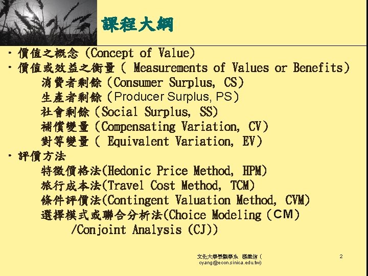 課程大綱 • 價值之概念 (Concept of Value) • 價值或效益之衡量（ Measurements of Values or Benefits） 消費者剩餘（Consumer