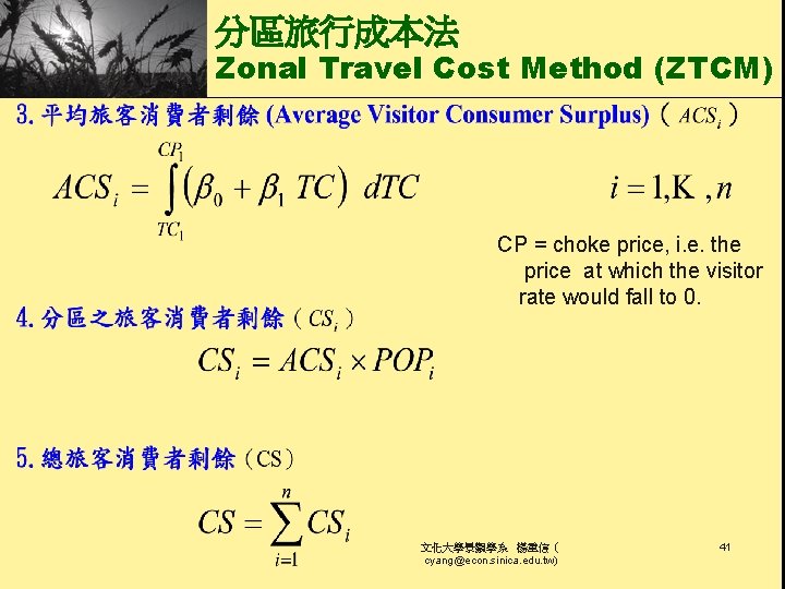 分區旅行成本法 Zonal Travel Cost Method (ZTCM) CP = choke price, i. e. the price