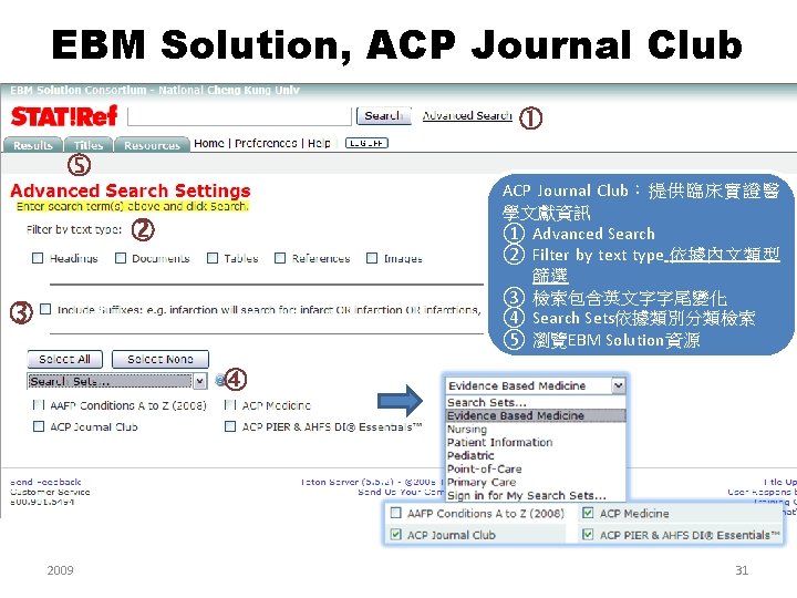 EBM Solution, ACP Journal Club：提供臨床實證醫 學文獻資訊 ① Advanced Search ② Filter by text type