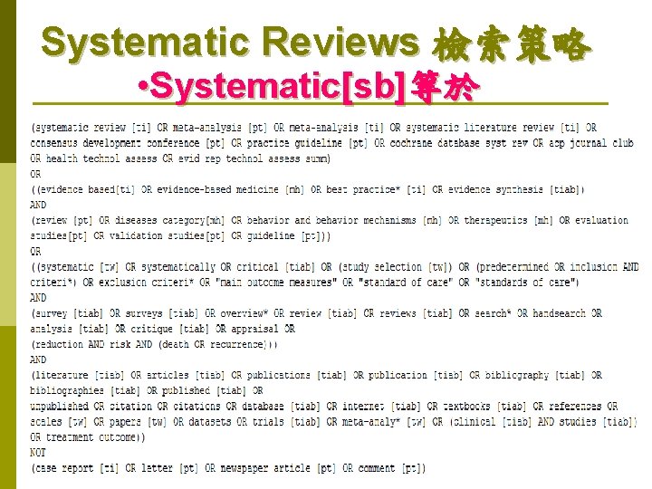 Systematic Reviews 檢索策略 • Systematic[sb]等於 2009 NCKUFM-YCY 
