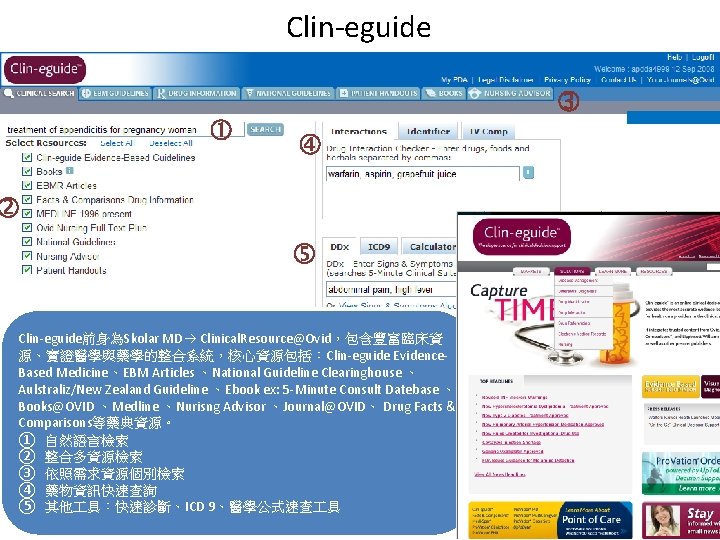 Clin-eguide Clin-eguide前身為Skolar MD Clinical. Resource@Ovid，包含豐富臨床資 源、實證醫學與藥學的整合系統，核心資源包括：Clin-eguide Evidence. Based Medicine、EBM Articles 、National Guideline Clearinghouse 、