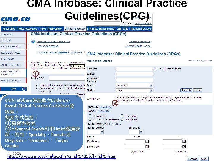 CMA Infobase: Clinical Practice Guidelines(CPG) CMA Infobase為加拿大Evidence. Based Clinical Practice Guidelines資 料庫。 檢索方式包括： ①關鍵字檢索