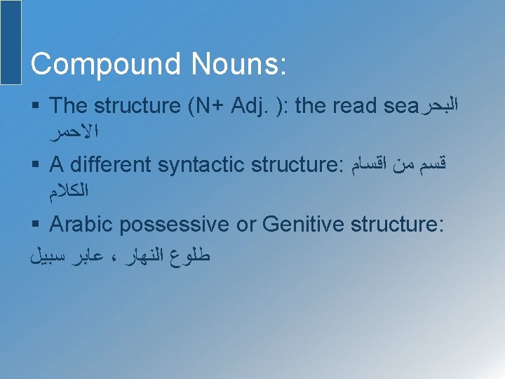 Compound Nouns: § The structure (N+ Adj. ): the read sea ﺍﻟﺒﺤﺮ ﺍﻻﺣﻤﺮ §