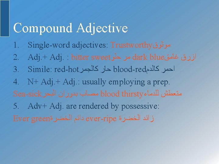 Compound Adjective 1. Single-word adjectives: Trustworthy ﻣﻮﺛﻮﻕ 2. Adj. + Adj. : bitter sweet