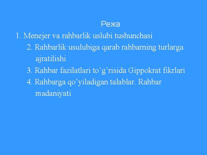  Режа 1. Menejer va rahbarlik uslubi tushunchasi 2. Rahbarlik usulubiga qarab rahbarning turlarga