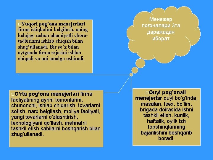  Yuqori pog’ona menejerlari firma istiqbolini belgilash, uning kelajagi uchun ahamiyatli choratadbirlarni ishlab chiqish