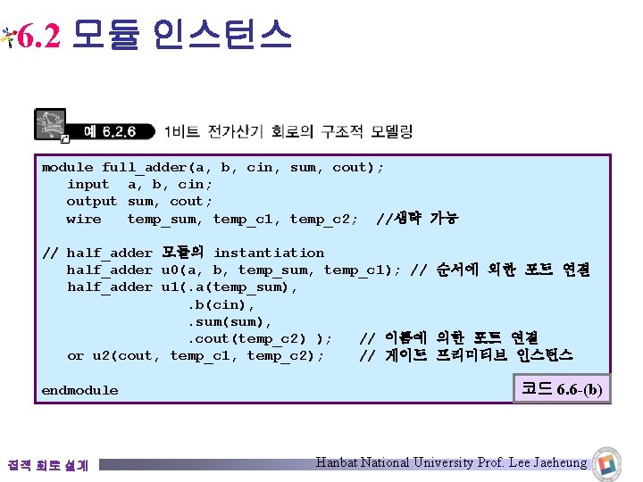 6. 2 모듈 인스턴스 module full_adder(a, b, cin, sum, cout); input a, b, cin;