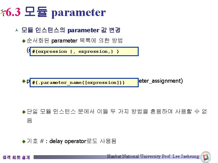 6. 3 모듈 parameter © 모듈 인스턴스의 parameter 값 변경 ◆ 순서화된 parameter 목록에