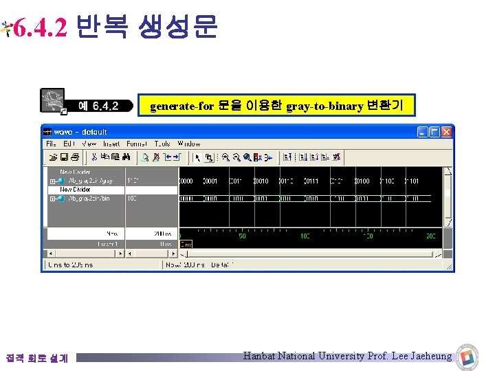 6. 4. 2 반복 생성문 generate-for 문을 이용한 gray-to-binary 변환기 집적 회로 설계 Hanbat