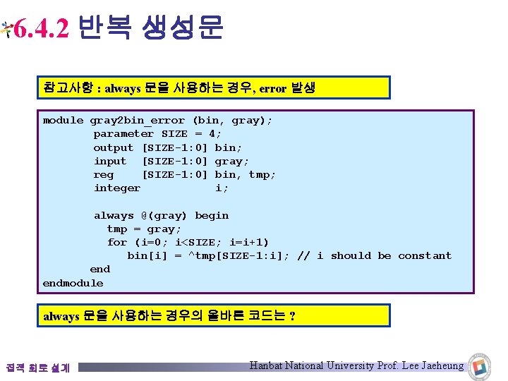 6. 4. 2 반복 생성문 참고사항 : always 문을 사용하는 경우, error 발생 module