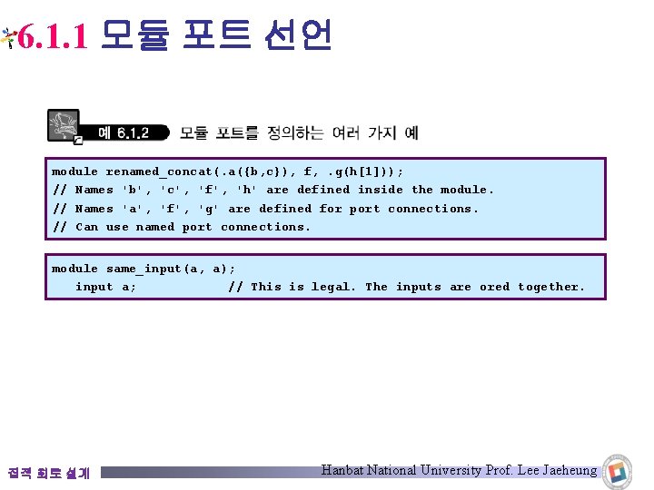 6. 1. 1 모듈 포트 선언 module renamed_concat(. a({b, c}), f, . g(h[1])); //