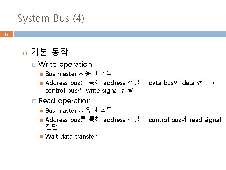 System Bus (4) 17 기본 동작 � Write Bus master 사용권 획득 Address bus를