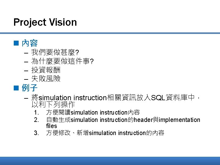 Project Vision n 內容 – – 我們要做甚麼? 為什麼要做這件事? 投資報酬 失敗風險 n 例子 – 將simulation