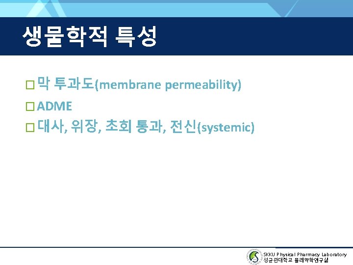 생물학적 특성 � 막 투과도(membrane permeability) � ADME � 대사, 위장, 초회 통과, 전신(systemic)