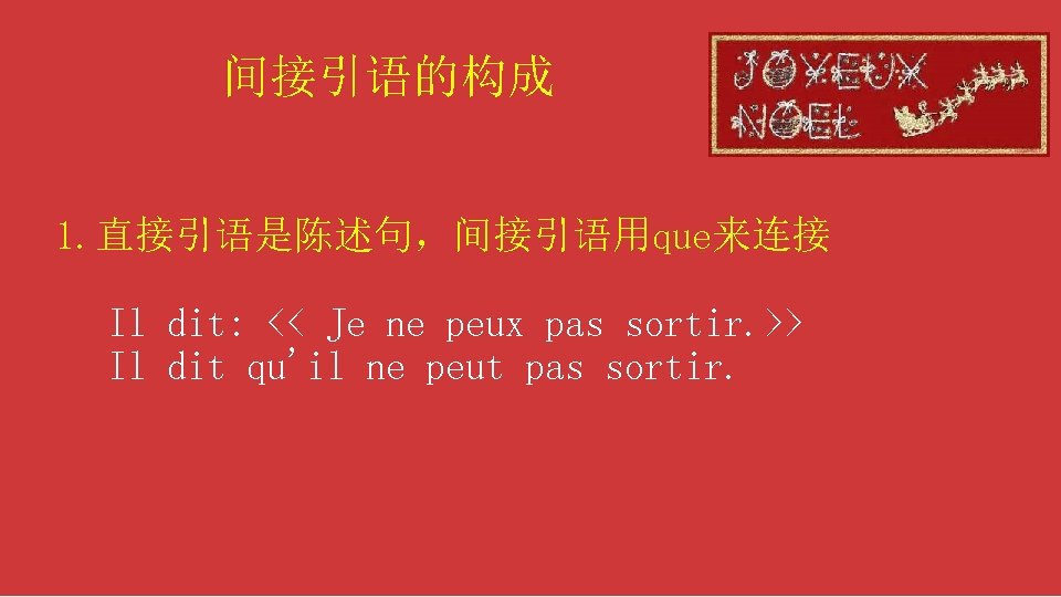 间接引语的构成 1. 直接引语是陈述句，间接引语用que来连接 Il dit: << Je ne peux pas sortir. >> Il dit