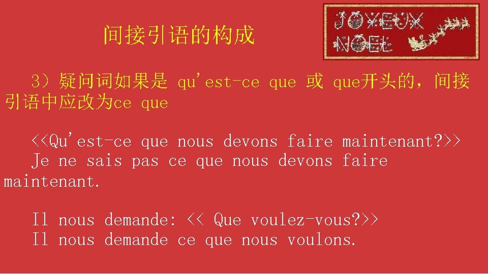 间接引语的构成 3）疑问词如果是 qu'est-ce que 或 que开头的，间接 引语中应改为ce que <<Qu'est-ce que nous devons faire maintenant?