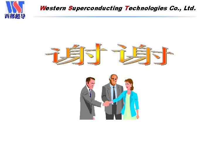 Western Superconducting Technologies Co. , Ltd. 西部超导 