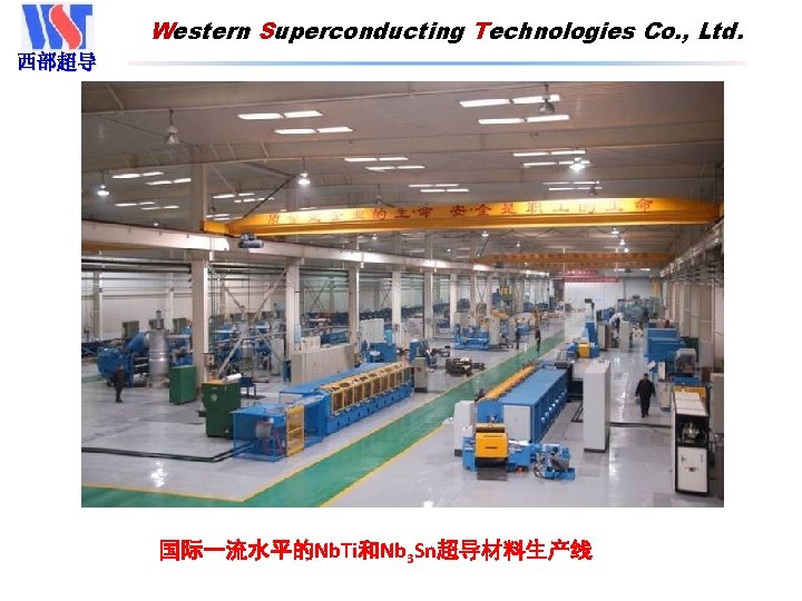Western Superconducting Technologies Co. , Ltd. 西部超导 国际一流水平的Nb. Ti和Nb 3 Sn超导材料生产线 