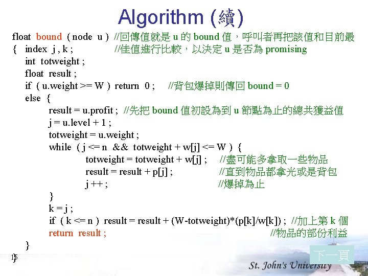 Algorithm (續) float bound ( node u ) //回傳值就是 u 的 bound 值，呼叫者再把該值和目前最 {