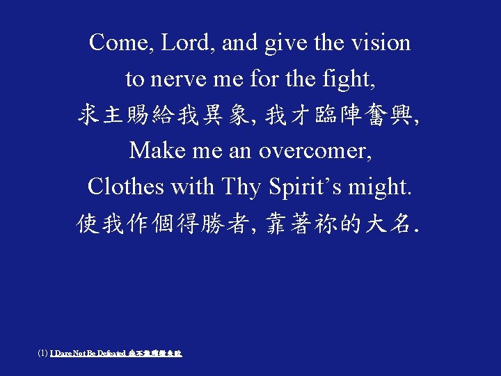 Come, Lord, and give the vision to nerve me for the fight, 求主賜給我異象, 我才臨陣奮興,
