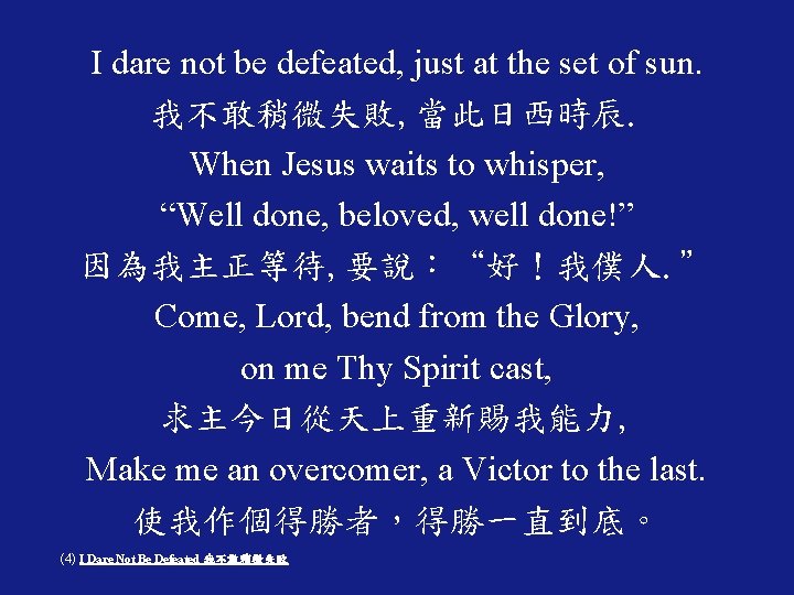 I dare not be defeated, just at the set of sun. 我不敢稍微失敗, 當此日西時辰. When