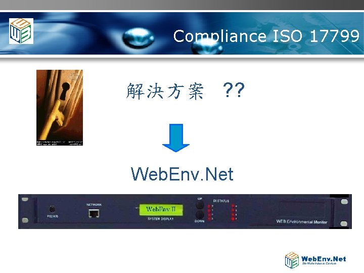 Compliance ISO 17799 解決方案 ? ? Web. Env. Net 