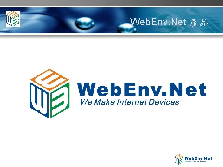 Web. Env. Net 產品 