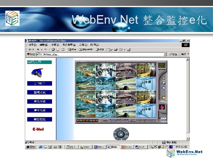 Web. Env. Net 整合監控e化 