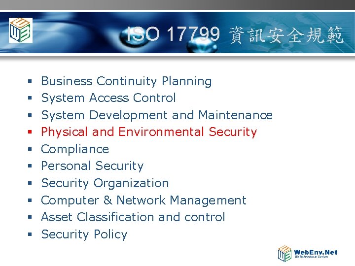 ISO 17799 資訊安全規範 § § § § § Business Continuity Planning System Access Control