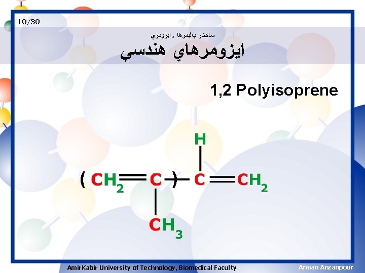 10/30 ﺳﺎﺧﺘﺎﺭ پﻠﻴﻤﺮﻫﺎ ›› ﺍﻳﺰﻭﻣﺮﻱ ﺍﻳﺰﻭﻣﺮﻫﺎﻱ ﻫﻨﺪﺳﻲ 1, 2 Polyisoprene ( ) Amir. Kabir