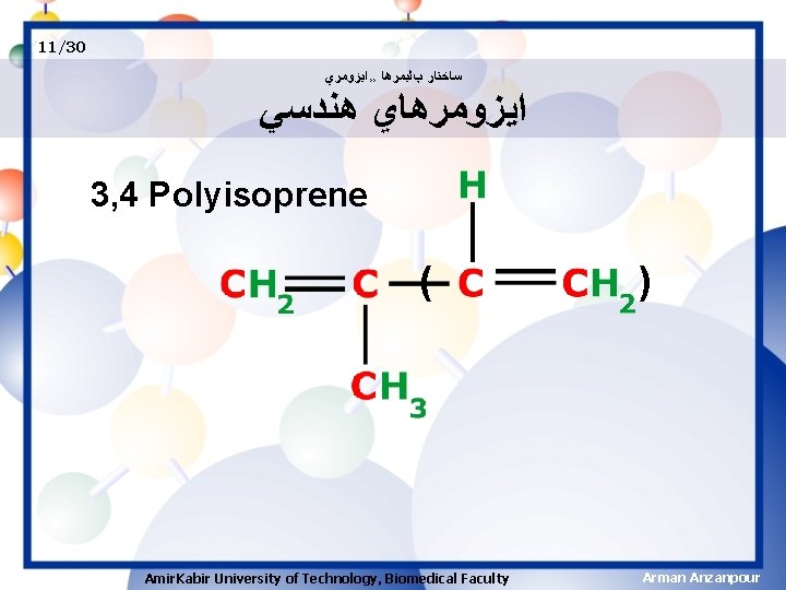 11/30 ﺳﺎﺧﺘﺎﺭ پﻠﻴﻤﺮﻫﺎ ›› ﺍﻳﺰﻭﻣﺮﻱ ﺍﻳﺰﻭﻣﺮﻫﺎﻱ ﻫﻨﺪﺳﻲ 3, 4 Polyisoprene ( Amir. Kabir University