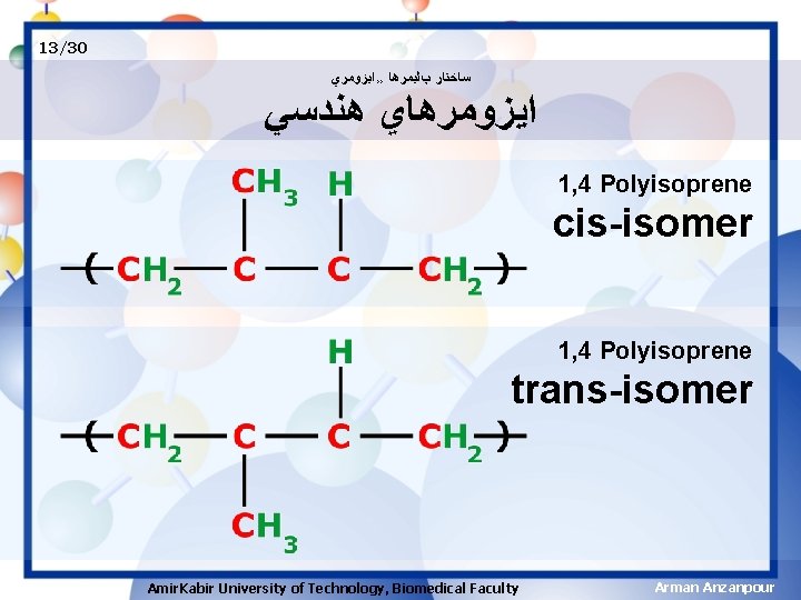 13/30 ﺳﺎﺧﺘﺎﺭ پﻠﻴﻤﺮﻫﺎ ›› ﺍﻳﺰﻭﻣﺮﻱ ﺍﻳﺰﻭﻣﺮﻫﺎﻱ ﻫﻨﺪﺳﻲ 1, 4 Polyisoprene cis-isomer 1, 4 Polyisoprene