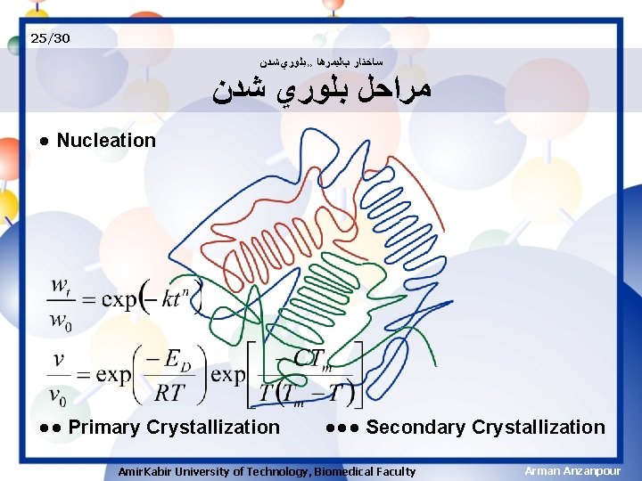 25/30 ﺳﺎﺧﺘﺎﺭ پﻠﻴﻤﺮﻫﺎ ›› ﺑﻠﻮﺭﻱ ﺷﺪﻥ ﻣﺮﺍﺣﻞ ﺑﻠﻮﺭﻱ ﺷﺪﻥ ● Nucleation ●● Primary Crystallization