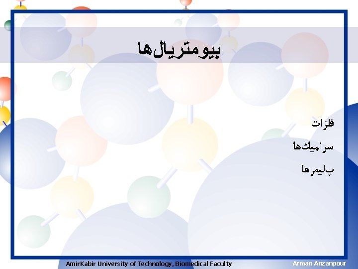  ﺑﻴﻮﻣﺘﺮﻳﺎﻝﻫﺎ ﻓﻠﺰﺍﺕ ﺳﺮﺍﻣﻴﻚﻫﺎ پﻠﻴﻤﺮﻫﺎ Amir. Kabir University of Technology, Biomedical Faculty Arman Anzanpour