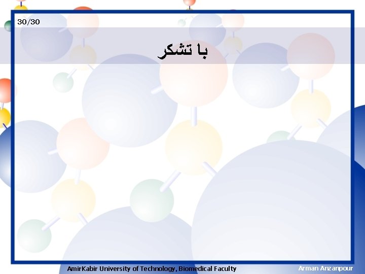30/30 ﺑﺎ ﺗﺸﻜﺮ Amir. Kabir University of Technology, Biomedical Faculty Arman Anzanpour 
