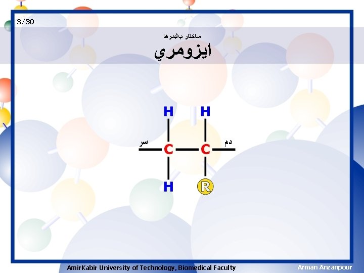 3/30 ﺳﺎﺧﺘﺎﺭ پﻠﻴﻤﺮﻫﺎ ﺍﻳﺰﻭﻣﺮﻱ ﺳﺮ ﺩﻡ Amir. Kabir University of Technology, Biomedical Faculty Arman