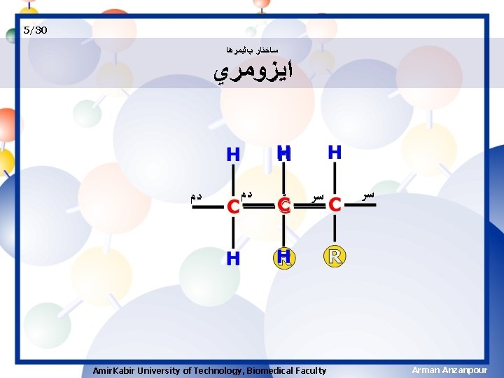 5/30 ﺳﺎﺧﺘﺎﺭ پﻠﻴﻤﺮﻫﺎ ﺍﻳﺰﻭﻣﺮﻱ ﺩﻡ ﺳﺮ Amir. Kabir University of Technology, Biomedical Faculty ﺳﺮ