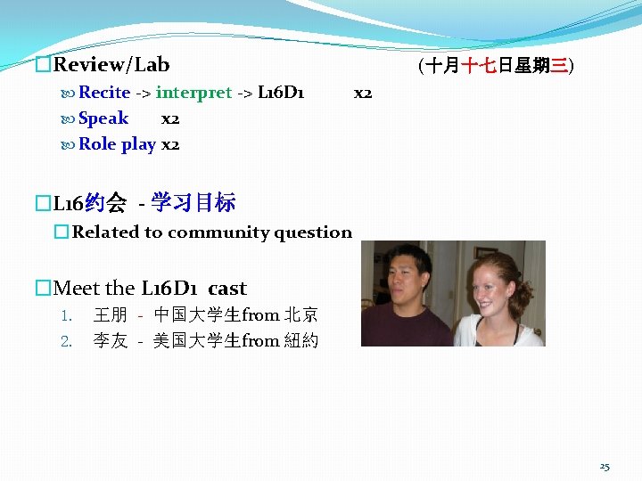 �Review/Lab Recite -> interpret -> L 16 D 1 (十月十七日星期三) x 2 Speak x