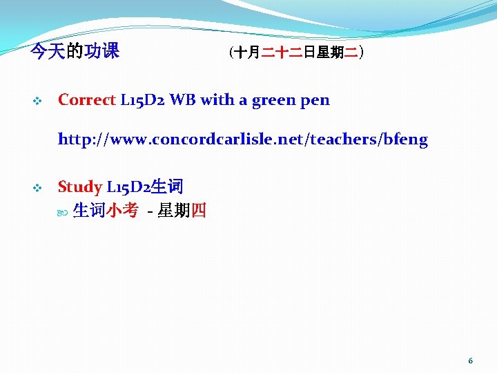 今天的功课 v (十月二十二日星期二) Correct L 15 D 2 WB with a green pen http: